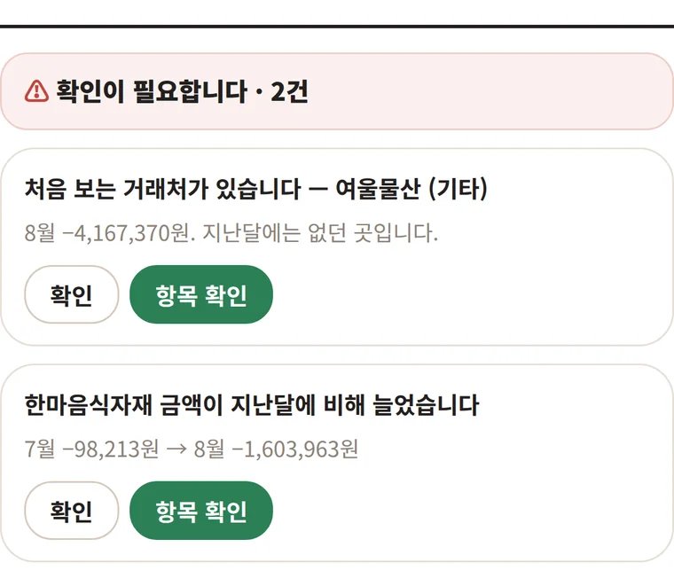 앱의 확인이 필요합니다 화면. 처음 보는 거래처와 지난달보다 늘어난 금액 두 건이 카드로 나옵니다.