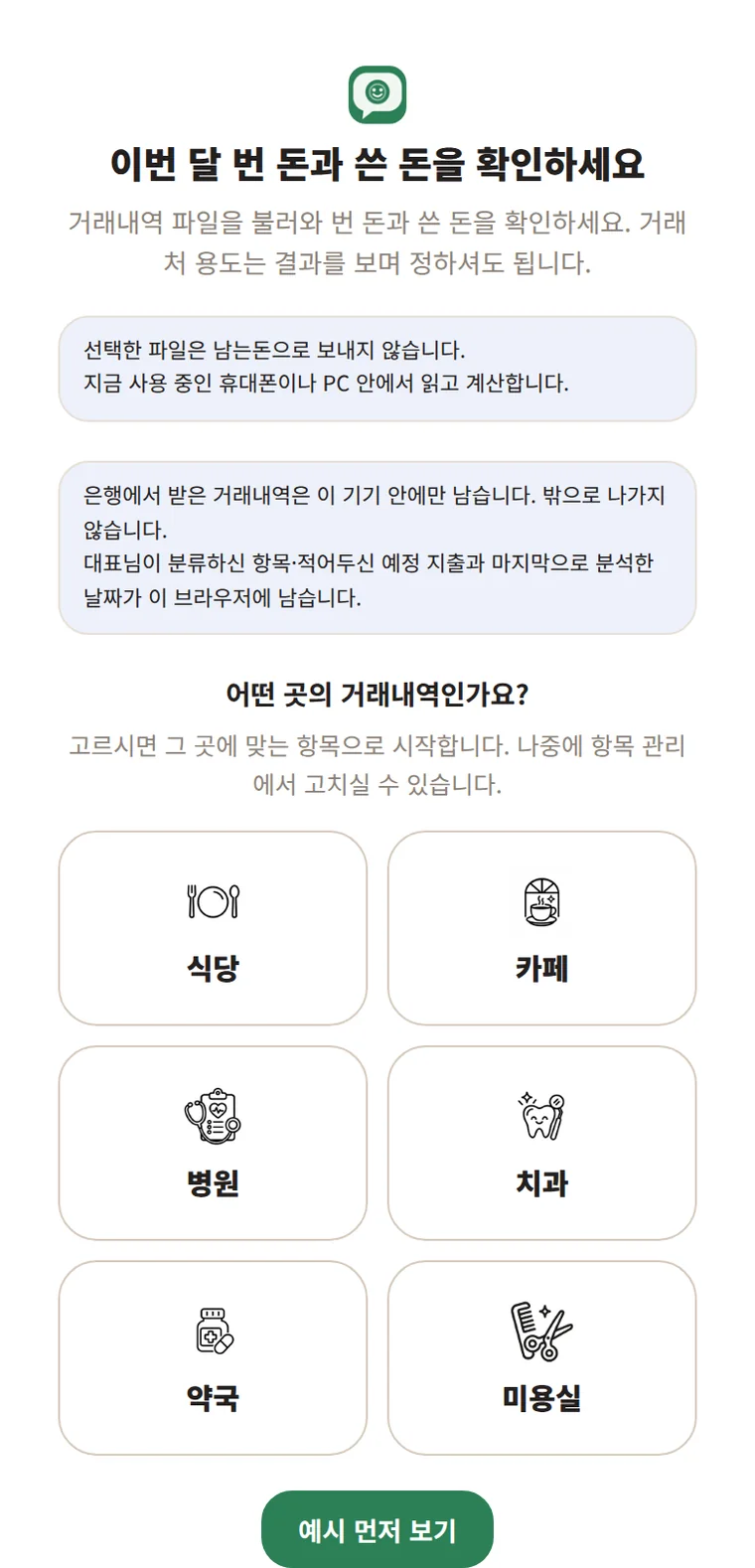 남는돈 첫 화면. 거래내역 파일을 불러오라는 안내와 식당·카페·병원·치과·약국·미용실 업종 선택 칸이 있습니다.